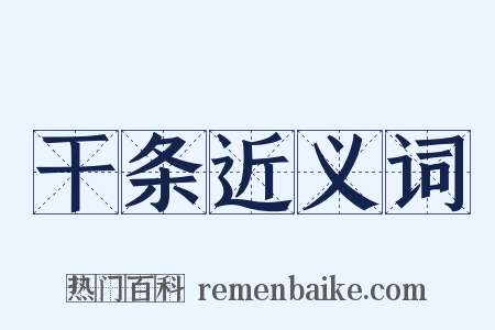 干条近义词是什么意思的图片